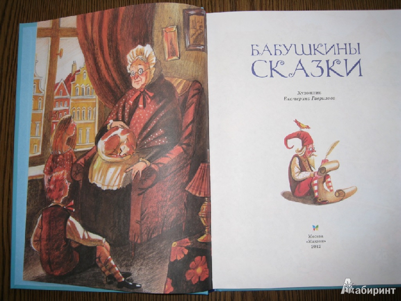 Иллюстрация 25 из 38 для Бабушкины сказки | Лабиринт - книги. Источник: Андреева  Арина
