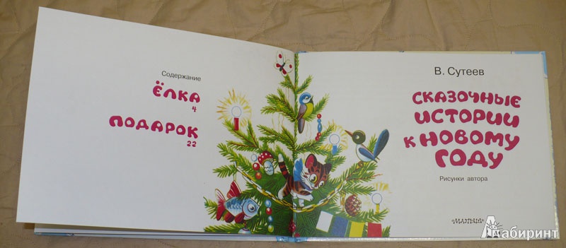 Иллюстрация 9 из 28 для Сказочные истории к Новому году - Владимир Сутеев | Лабиринт - книги. Источник: Kat_rina