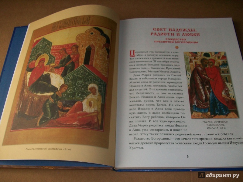 Иллюстрация 4 из 55 для Православные праздники для детей | Лабиринт - книги. Источник: Надежда