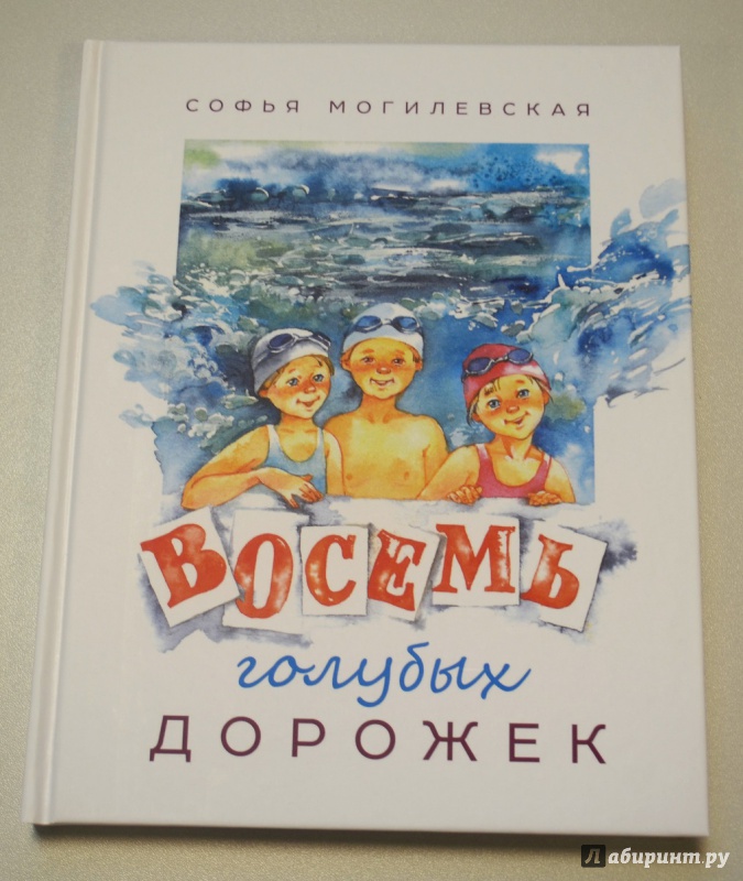 Восемь голубых. Могилевская 8 голубых дорожек. Могилевская 8 голубых дорожек книга. Софья Могилёвская восемь голубых дорожек. Софья Абрамовна Могилевская восемь голубых дорожек.