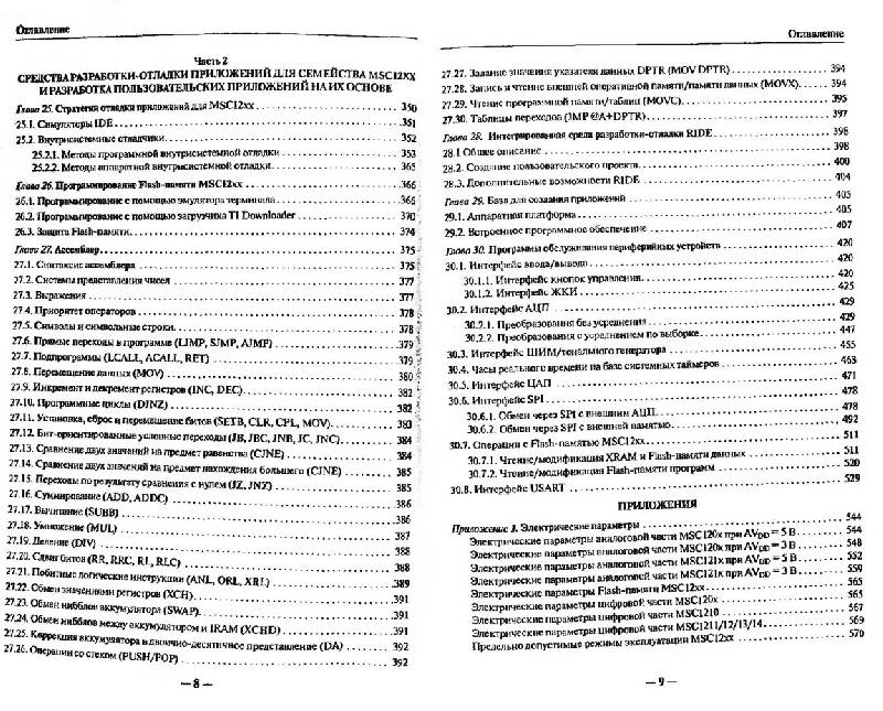 Иллюстрация 4 из 17 для Прецизионные системы сбора данных семейства MSC12xx фирмы Texas Instruments (+ CD) - Павел Редькин | Лабиринт - книги. Источник: Gullissa