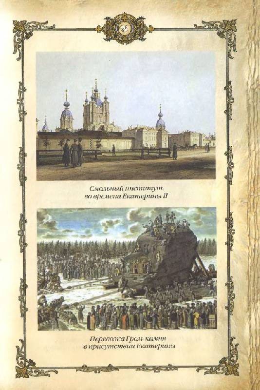 Иллюстрация 18 из 39 для Екатерина Великая (1780 - 1790-е гг.) | Лабиринт - книги. Источник: Юта