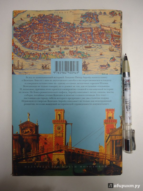 Иллюстрация 46 из 47 для Венеция. Прекрасный город - Питер Акройд | Лабиринт - книги. Источник: Затерянная