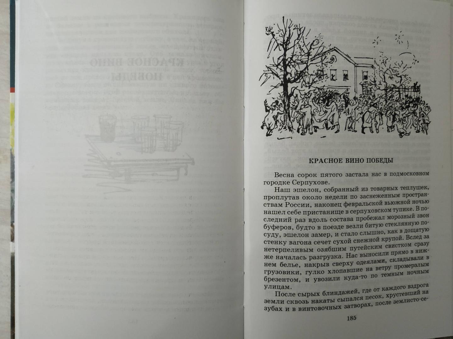 Иллюстрация 37 из 42 для Красное вино Победы - Евгений Носов | Лабиринт - книги. Источник: Юта