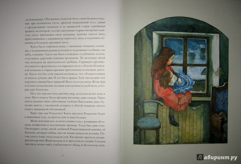 Иллюстрация 50 из 83 для Кукла рождественской девочки - Насветова, Авилова | Лабиринт - книги. Источник: Трухина Ирина