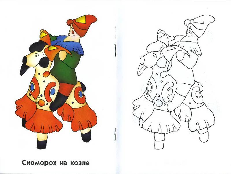 Иллюстрация 2 из 3 для Дымковская игрушка. Раскраска для детей 4-5 лет | Лабиринт - книги. Источник: Machaon