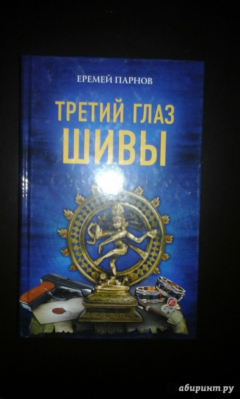 Иллюстрация 17 из 21 для Третий глаз Шивы - Еремей Парнов | Лабиринт - книги. Источник: Кравченко  Лёша Сергеевич