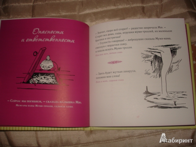 Иллюстрация 34 из 53 для Мудрые мысли Малышки Мю - Туве Янссон | Лабиринт - книги. Источник: Осьминожка