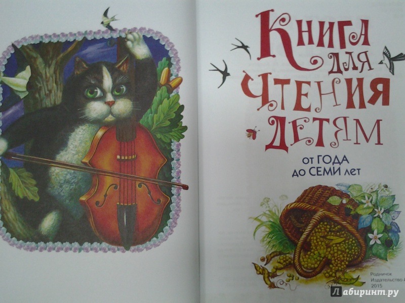 Иллюстрация 17 из 34 для Книга для чтения детям от года до семи лет. Стихи, рассказы, сказки, песенки | Лабиринт - книги. Источник: Olga