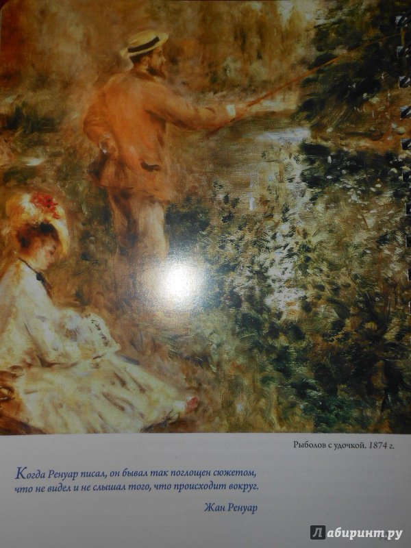Иллюстрация 14 из 17 для Renoir. Пьер Огюст Ренуар. Мысли и афоризмы об искусстве. Цветущий луг, А5+ | Лабиринт - канцтовы. Источник: Леан
