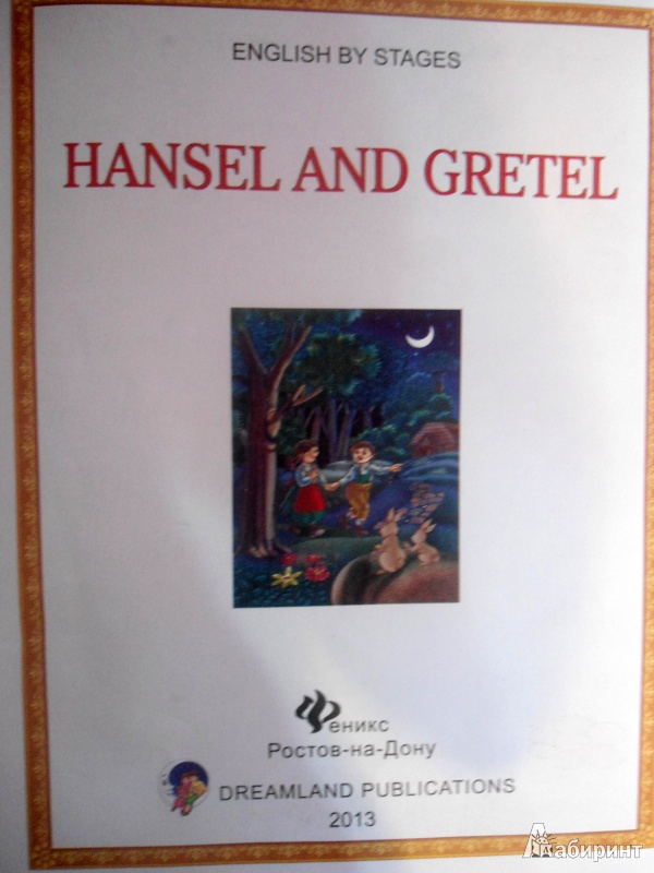 Иллюстрация 5 из 14 для Hansel and Gretel | Лабиринт - книги. Источник: Татьяна Молчанова