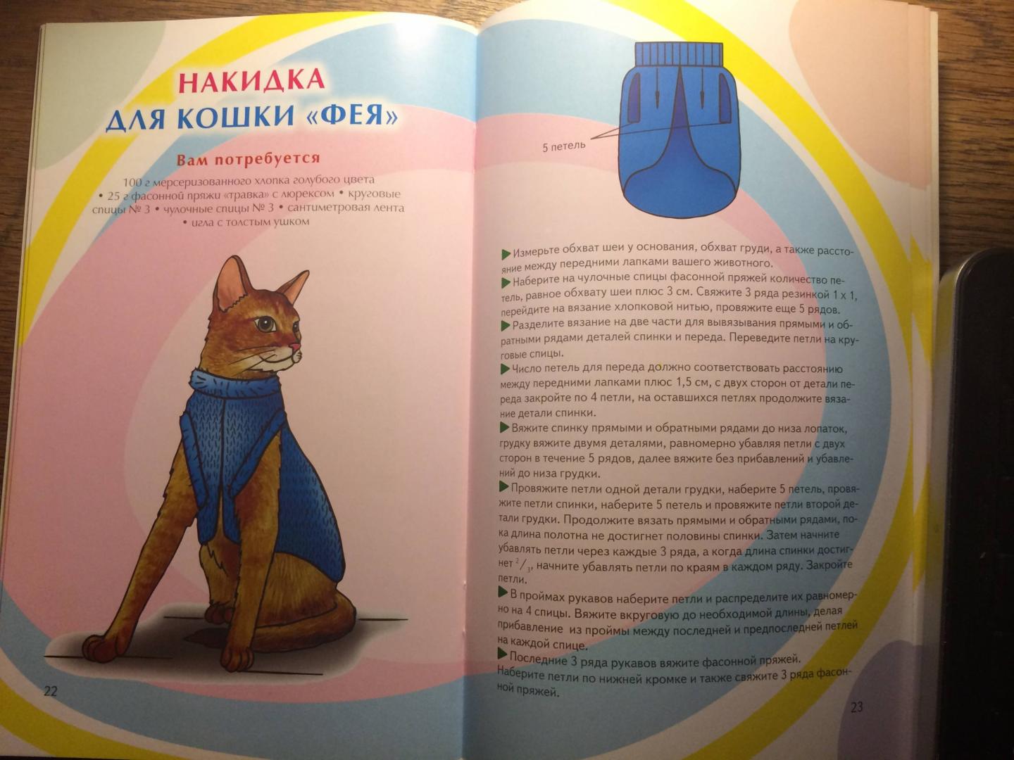 Иллюстрация 15 из 15 для Вяжем для животных - Дарья Нестерова | Лабиринт - книги. Источник: Margo7X