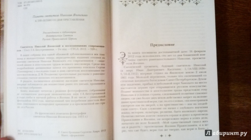 Иллюстрация 4 из 30 для Святитель Николай Японский в воспоминаниях современников | Лабиринт - книги. Источник: Karfagen