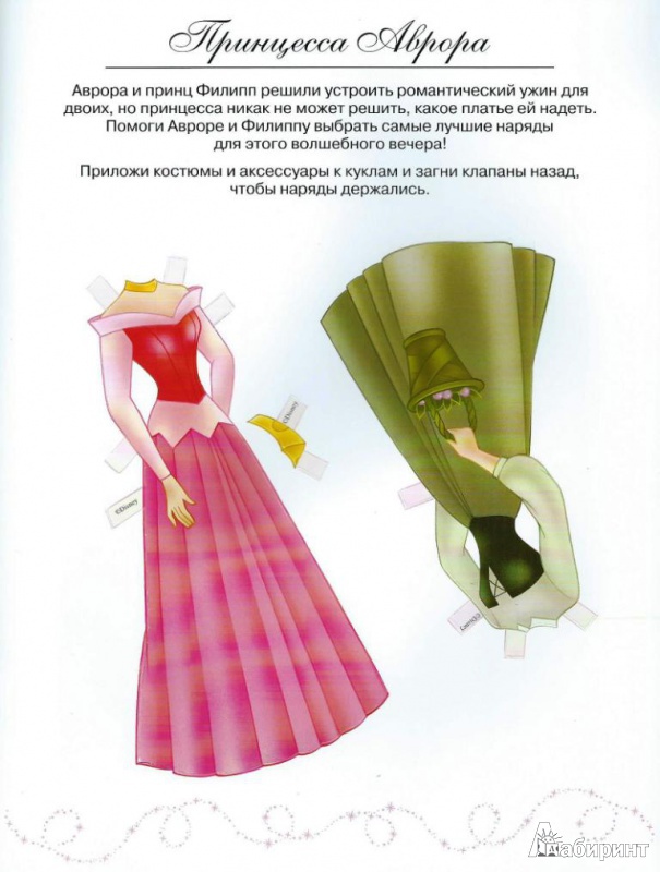 Иллюстрация 3 из 13 для Принцесса Аврора : Куклы с нарядами | Лабиринт - книги. Источник: Стафий  Мария Валерьевна