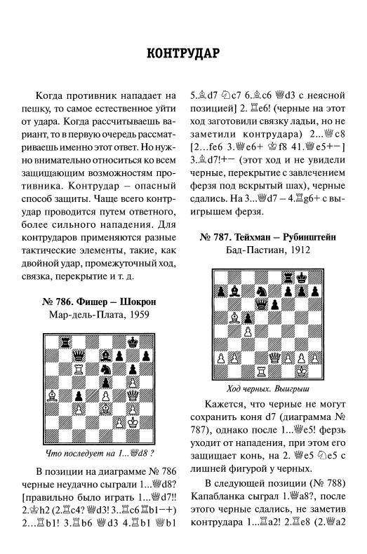 Иллюстрация 6 из 39 для Шахматная тактика: Начальный курс - Николай Калиниченко | Лабиринт - книги. Источник: Joker