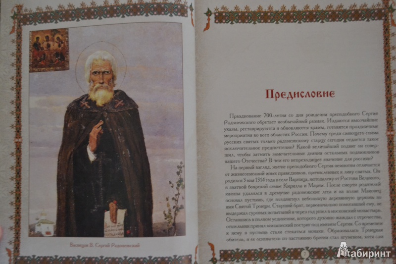 Иллюстрация 15 из 43 для Святой Сергий Радонежский. 700 лет | Лабиринт - книги. Источник: ChaveZ
