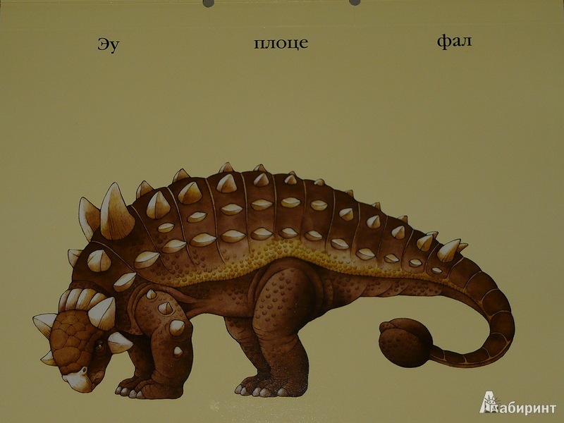 Иллюстрация 10 из 15 для 1000 динозавров. Придумай, создай, назови - Сара Балл | Лабиринт - книги. Источник: Ромашка:-)