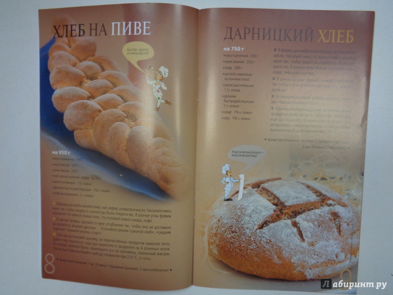 Иллюстрация 8 из 10 для Печем хлеб дома | Лабиринт - книги. Источник: Сокол-Ан