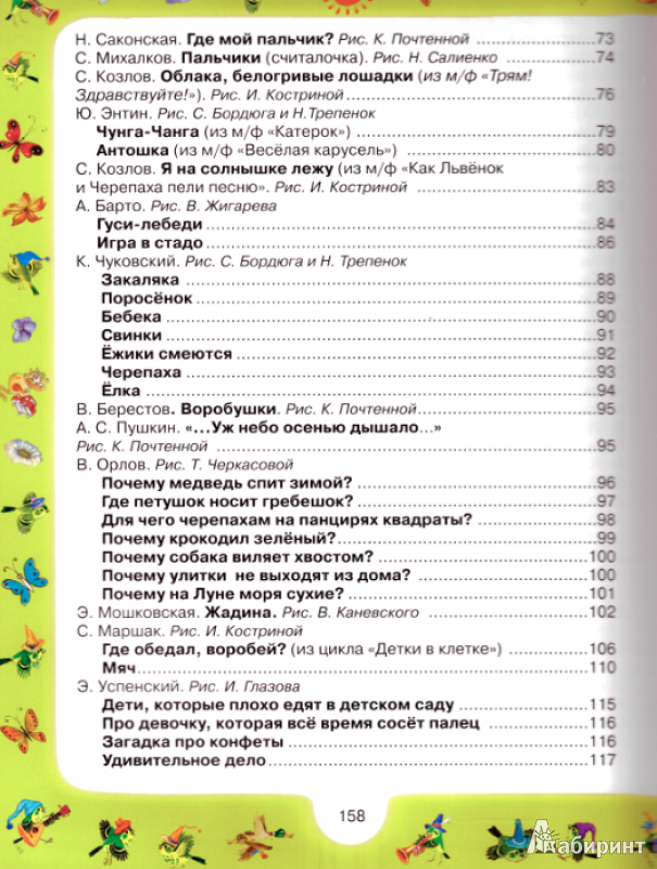 Иллюстрация 5 из 48 для 100 любимых стихов малышей - Успенский, Александрова, Маршак | Лабиринт - книги. Источник: Натали Бир