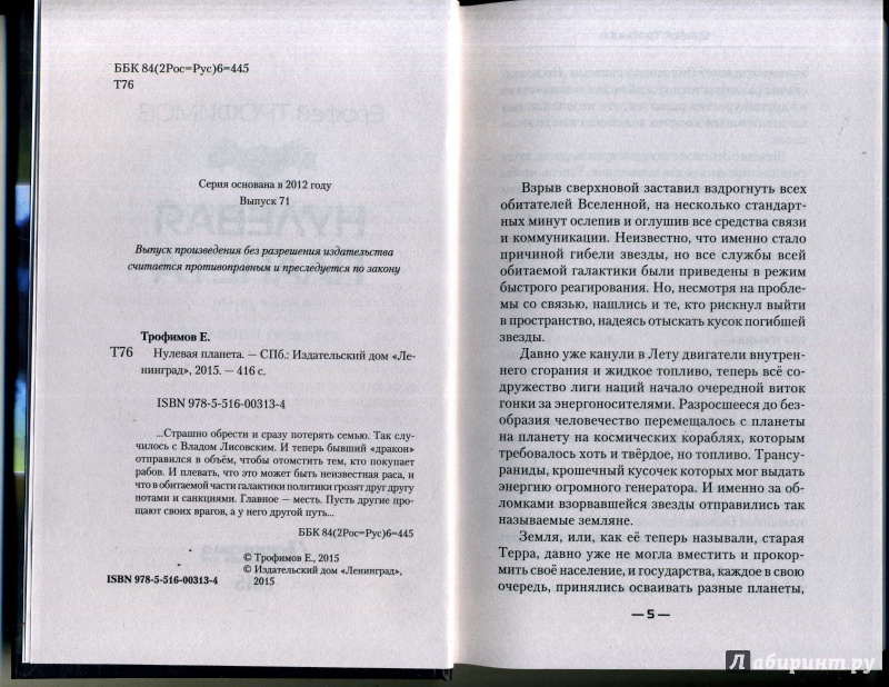 Иллюстрация 4 из 6 для Нулевая планета - Ерофей Трофимов | Лабиринт - книги. Источник: Ольга
