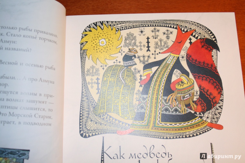 Иллюстрация 80 из 97 для Амурские сказки - Дмитрий Нагишкин | Лабиринт - книги. Источник: Иванова  Анна