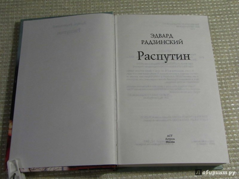 Иллюстрация 6 из 30 для Распутин - Эдвард Радзинский | Лабиринт - книги. Источник: leo tolstoy