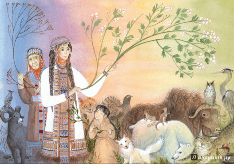 Иллюстрация 3 из 38 для Эвенские сказки мудрой Нулгынэт - Мария Федотова | Лабиринт - книги. Источник: Наталья Косых