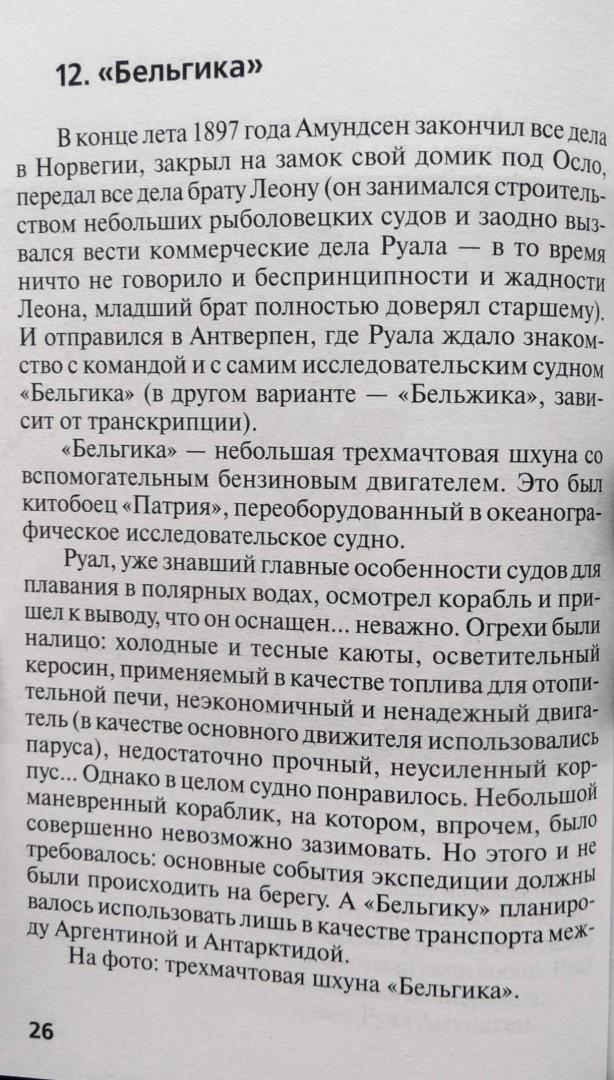 Иллюстрация 8 из 25 для Руал Амундсен. «От полюса до полюса» - Николай Надеждин | Лабиринт - книги. Источник: SiB