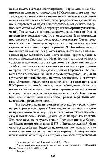 Иллюстрация 17 из 45 для Грозная опричнина - Игорь Фроянов | Лабиринт - книги. Источник: TatyanaN