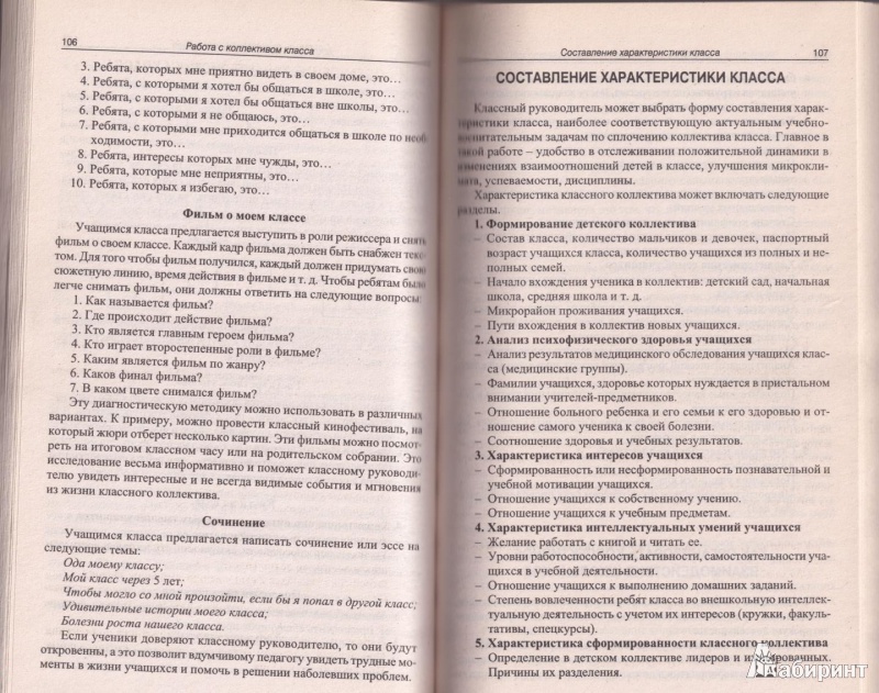 Иллюстрация 4 из 9 для Справочник классного руководителя. 5-9 классы - Дереклеева, Савченко | Лабиринт - книги. Источник: Осетрова  Лия