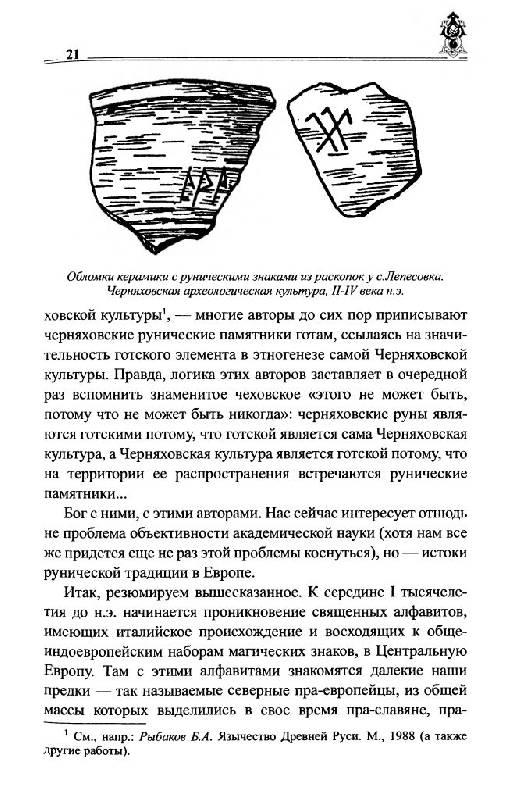 Иллюстрация 30 из 54 для Руны славян и глаголица - Платов, Таранов | Лабиринт - книги. Источник: Юта