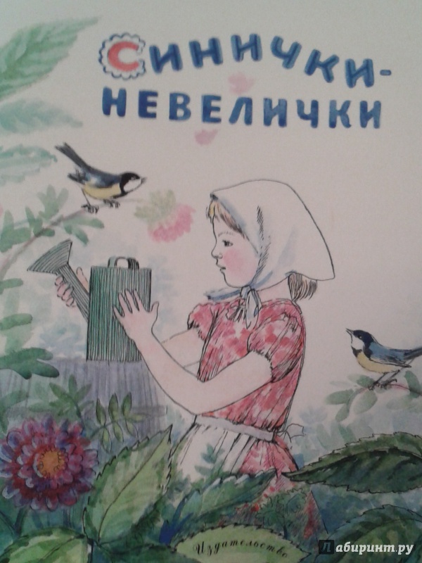 Иллюстрация 47 из 48 для Синички-невелички - Александр Прокофьев | Лабиринт - книги. Источник: Написатель