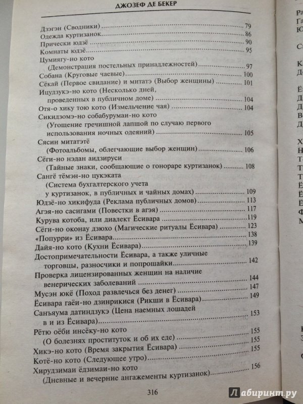 Иллюстрация 24 из 59 для Гейши. История, традиции, тайны - Бекер Де | Лабиринт - книги. Источник: Василидзе