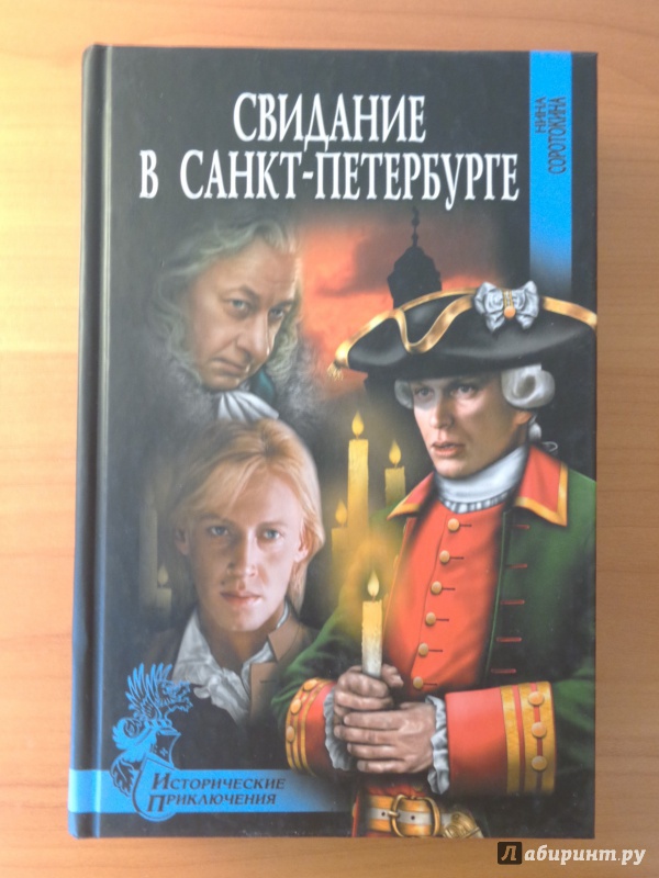 Иллюстрация 5 из 10 для Свидание в Санкт-Петербурге - Нина Соротокина | Лабиринт - книги. Источник: Romanowa