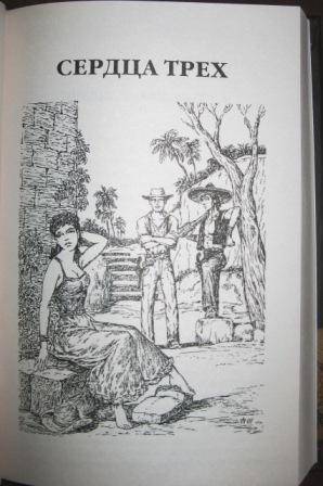 Иллюстрация 4 из 7 для Сердца трех - Джек Лондон | Лабиринт - книги. Источник: туся