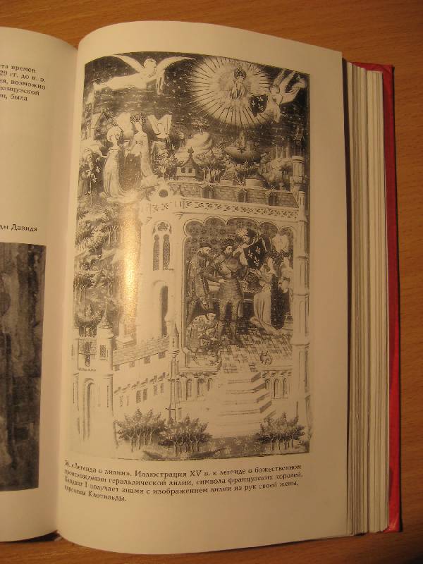 Иллюстрация 1 из 3 для Святая Кровь и Святой Грааль - Бейджент, Ли, Линкольн | Лабиринт - книги. Источник: Ребекка Попова