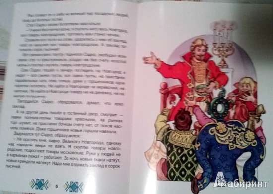 Иллюстрация 6 из 29 для Садко в подводном царстве | Лабиринт - книги. Источник: Бельмас  Александр Анатольевич