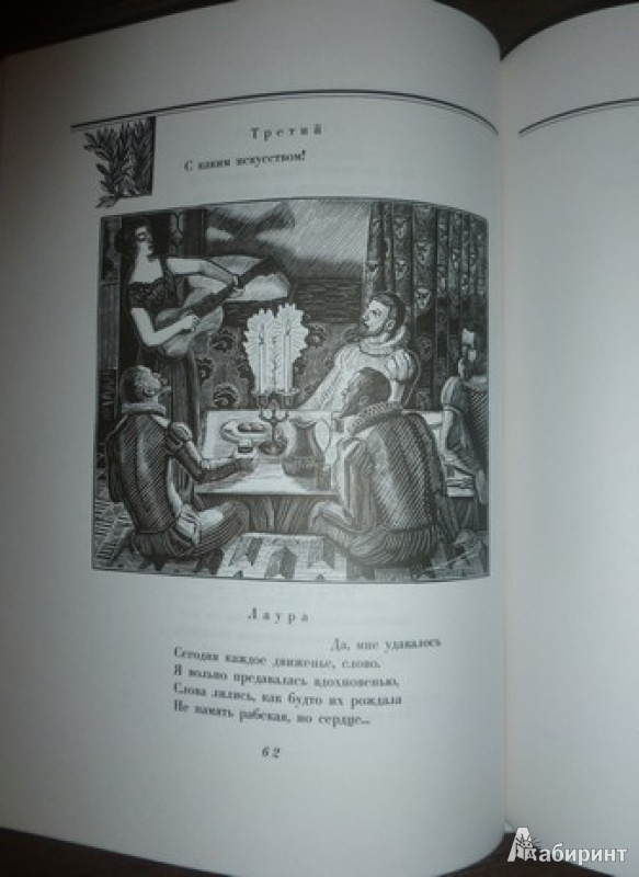 Иллюстрация 23 из 41 для Маленькие трагедии - Александр Пушкин | Лабиринт - книги. Источник: дева