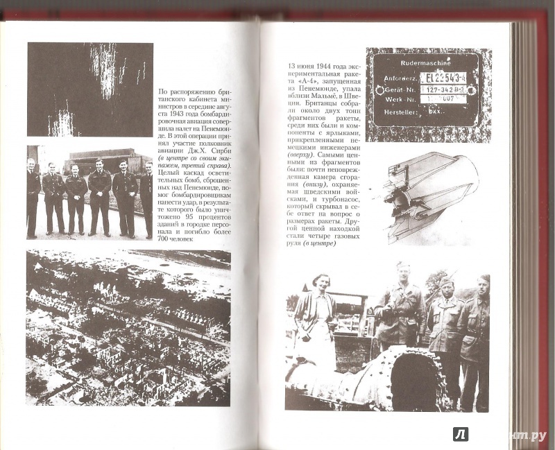 Иллюстрация 8 из 31 для Оружие возмездия. Баллистические ракеты Третьего рейха - британская и немецкая точки зрения - Дэвид Ирвинг | Лабиринт - книги. Источник: Alex