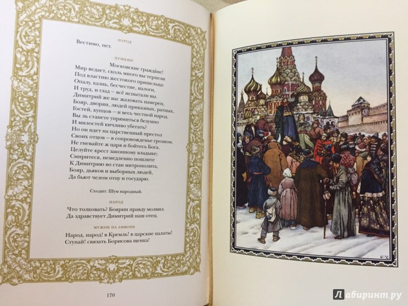 Иллюстрация 16 из 27 для Борис Годунов - Александр Пушкин | Лабиринт - книги. Источник: pavko