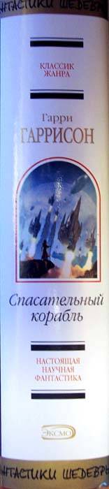 Иллюстрация 1 из 3 для Спасательный корабль: Фантастические романы - Гарри Гаррисон | Лабиринт - книги. Источник: nasty