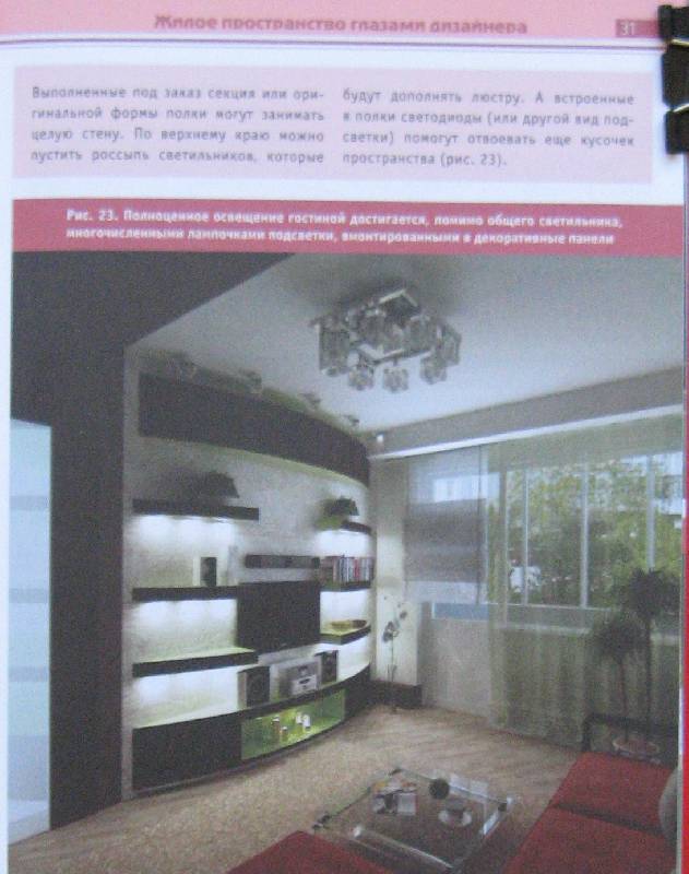 Иллюстрация 19 из 29 для Современный дизайн интерьеров в типовых квартирах | Лабиринт - книги. Источник: Флоренция