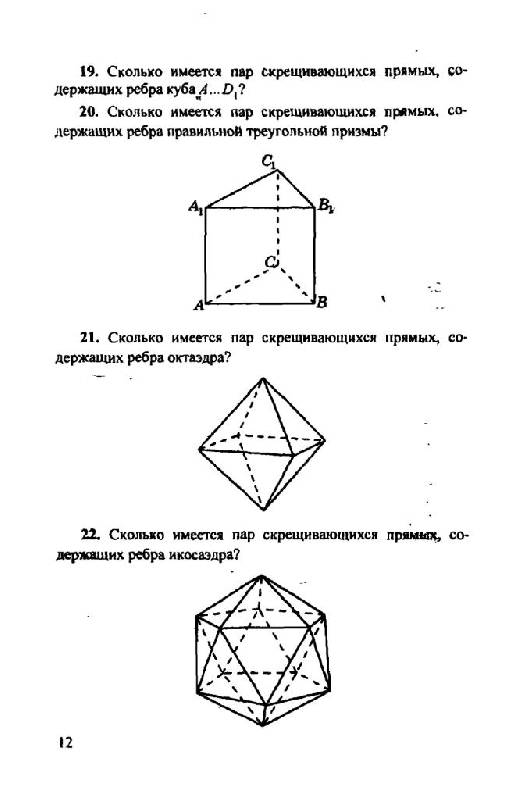 Иллюстрация 10 из 12 для Геометрия. Расстояния и углы в пространстве - Смирнова, Смирнов | Лабиринт - книги. Источник: Юта