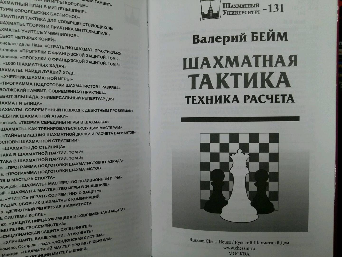 Иллюстрация 16 из 24 для Шахматная тактика. Техника расчета - Валерий Бейм | Лабиринт - книги. Источник: L  Elena