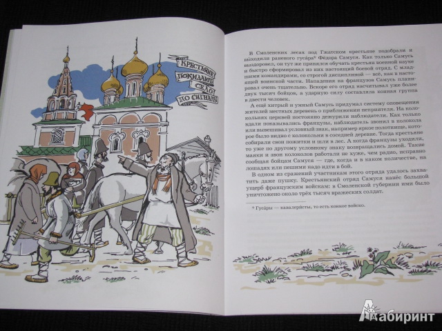 Иллюстрация 19 из 39 для Герои войны 1812 года - Александр Ткаченко | Лабиринт - книги. Источник: Nemertona