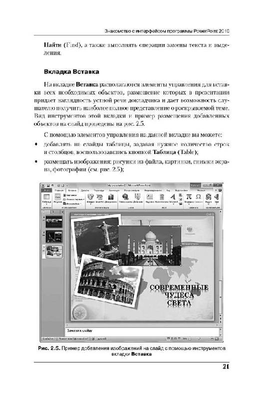 Иллюстрация 12 из 15 для PowerPoint 2010 с нуля - Василий Леонов | Лабиринт - книги. Источник: Юта
