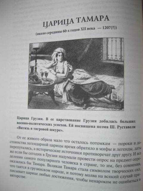 Иллюстрация 18 из 29 для 100 великих женщин - Ирина Семашко | Лабиринт - книги. Источник: NINANI