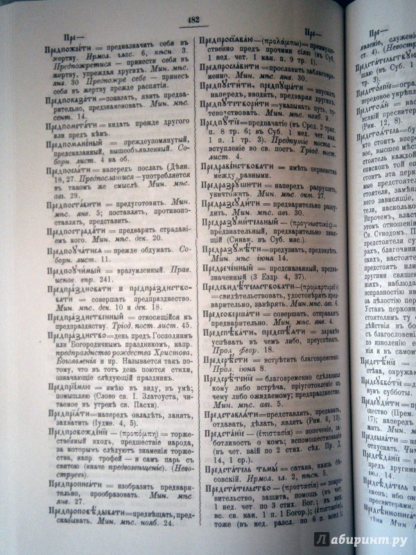 Иллюстрация 12 из 16 для Полный церковно-славянский словарь | Лабиринт - книги. Источник: D8  _