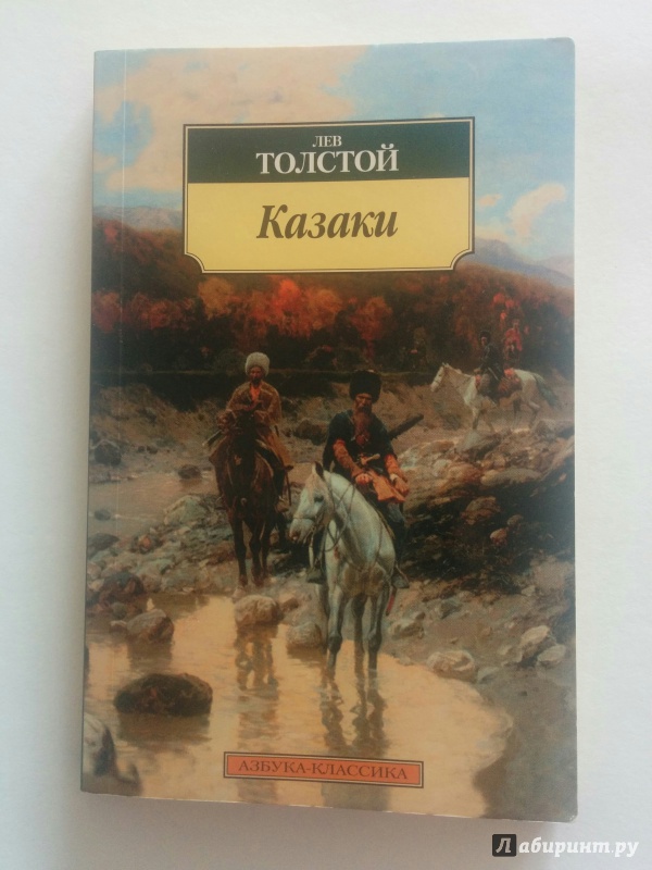 Иллюстрация 1 из 15 для Казаки - Лев Толстой | Лабиринт - книги. Источник: @tomalya