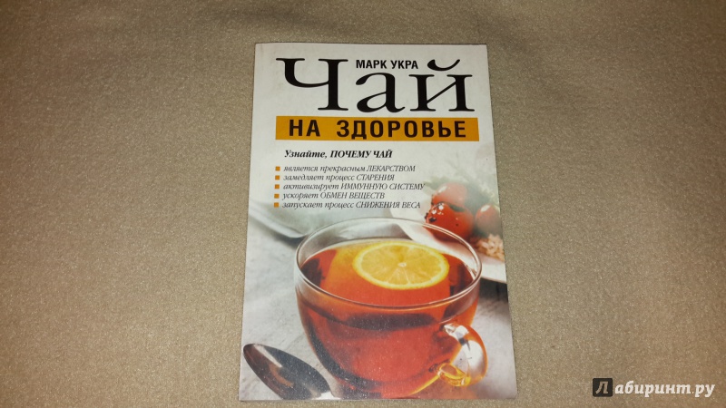 Иллюстрация 2 из 15 для Чай на здоровье - Марк Укра | Лабиринт - книги. Источник: Маруся (@smelayatrysixa)